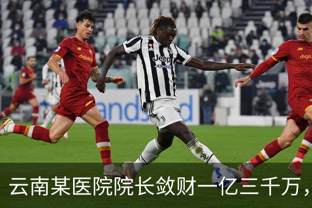云南某医院院长敛财一亿三千万，长期伴侣五十五名，创当地纪录