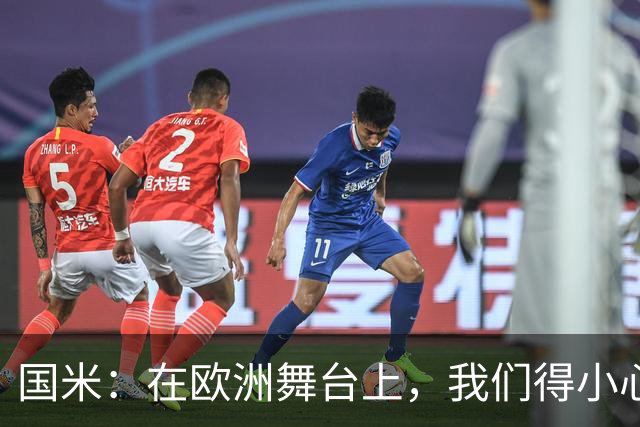国米：在欧洲舞台上，我们得小心翼翼，别摔了一跤！