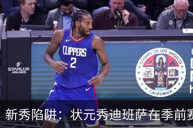 新秀陷阱：状元秀迪班萨在季前赛里玩了个大意外