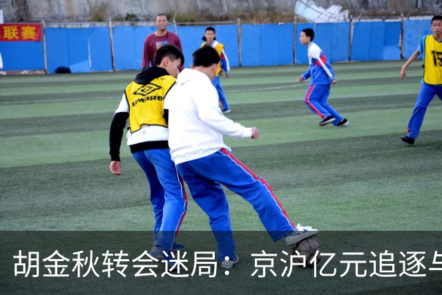 胡金秋转会迷局：京沪亿元追逐与山西核心承诺的拉扯