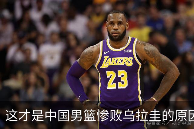 这才是中国男篮惨败乌拉圭的原因，原来是这几件事造成的
